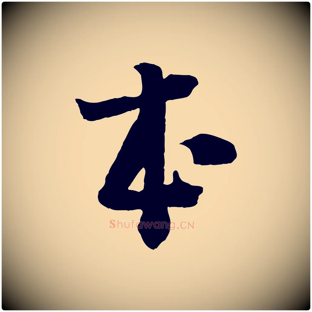 本毛笔行楷写法,摘自宋代李建中土母帖