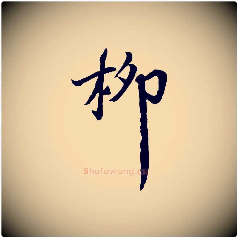 柳毛笔行楷写法,摘自宋代李建中土母帖