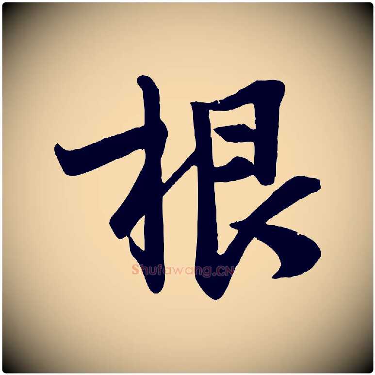 根毛笔行楷写法,摘自宋代李建中土母帖