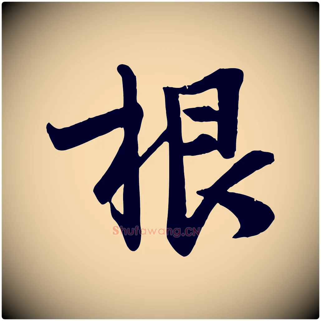 根毛笔行楷写法,摘自宋代李建中土母帖