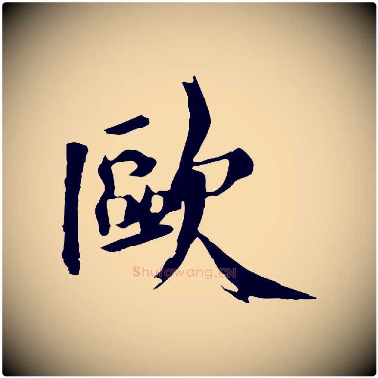 歐毛笔行楷写法,摘自宋代李建中土母帖