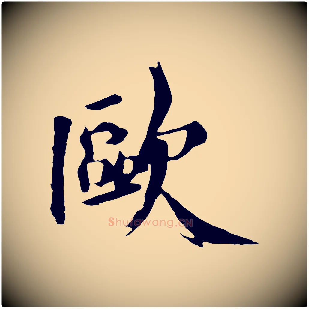 歐毛笔行楷写法,摘自宋代李建中土母帖