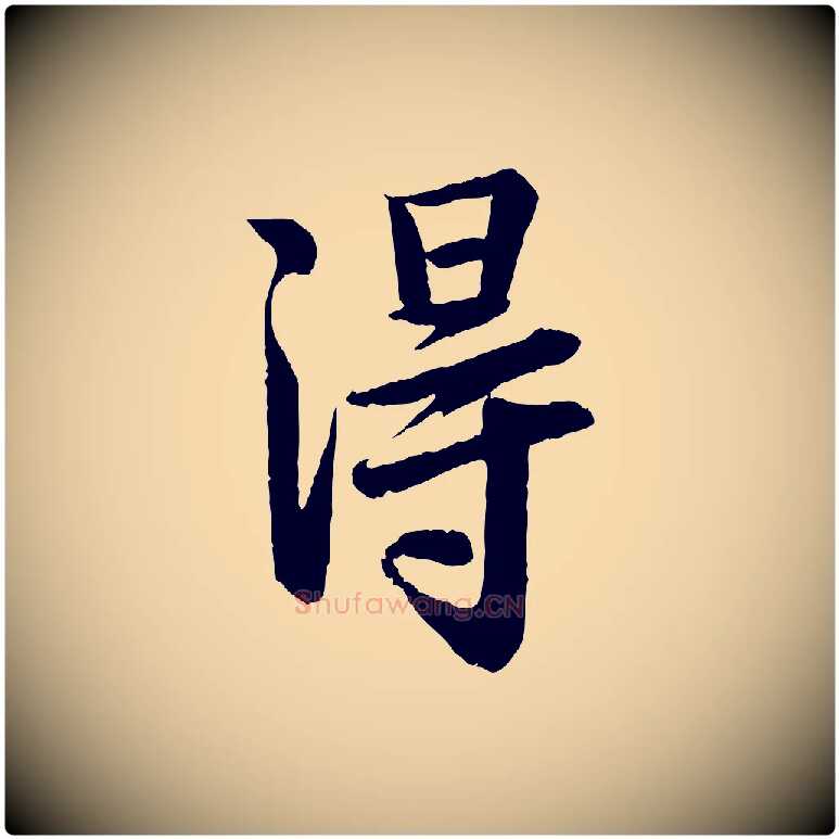 淂毛笔行楷写法,摘自宋代李建中土母帖
