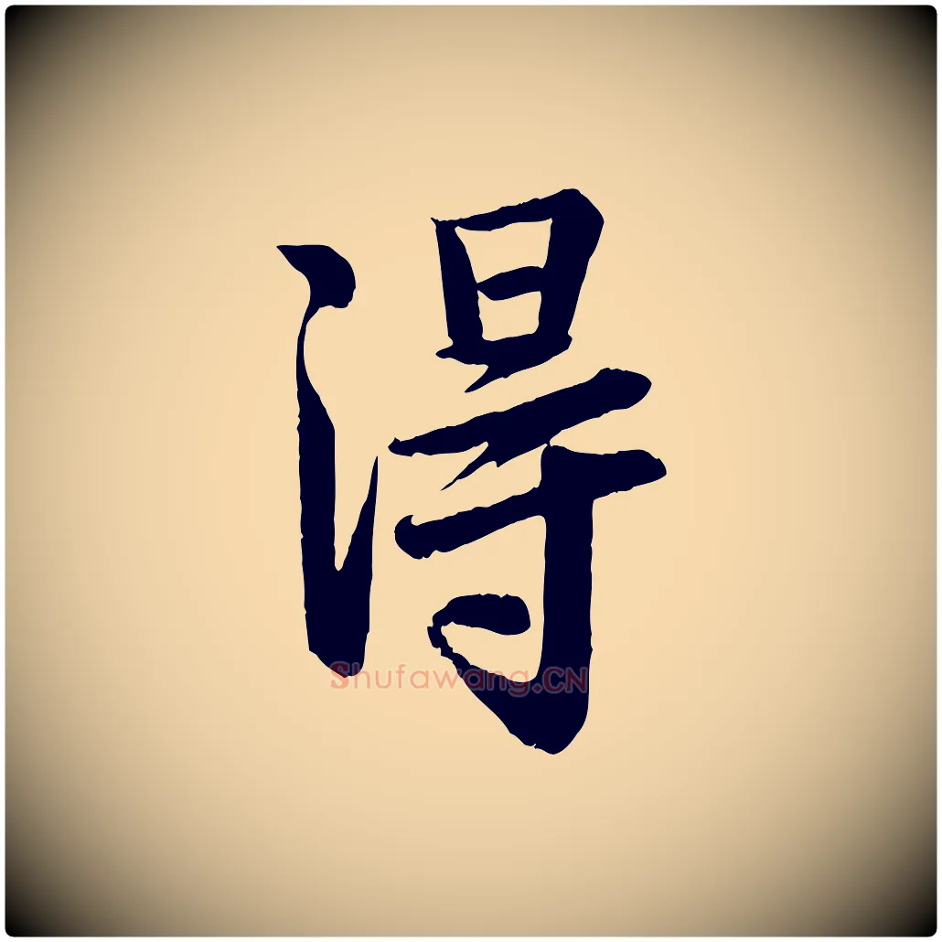 淂毛笔行楷写法,摘自宋代李建中土母帖