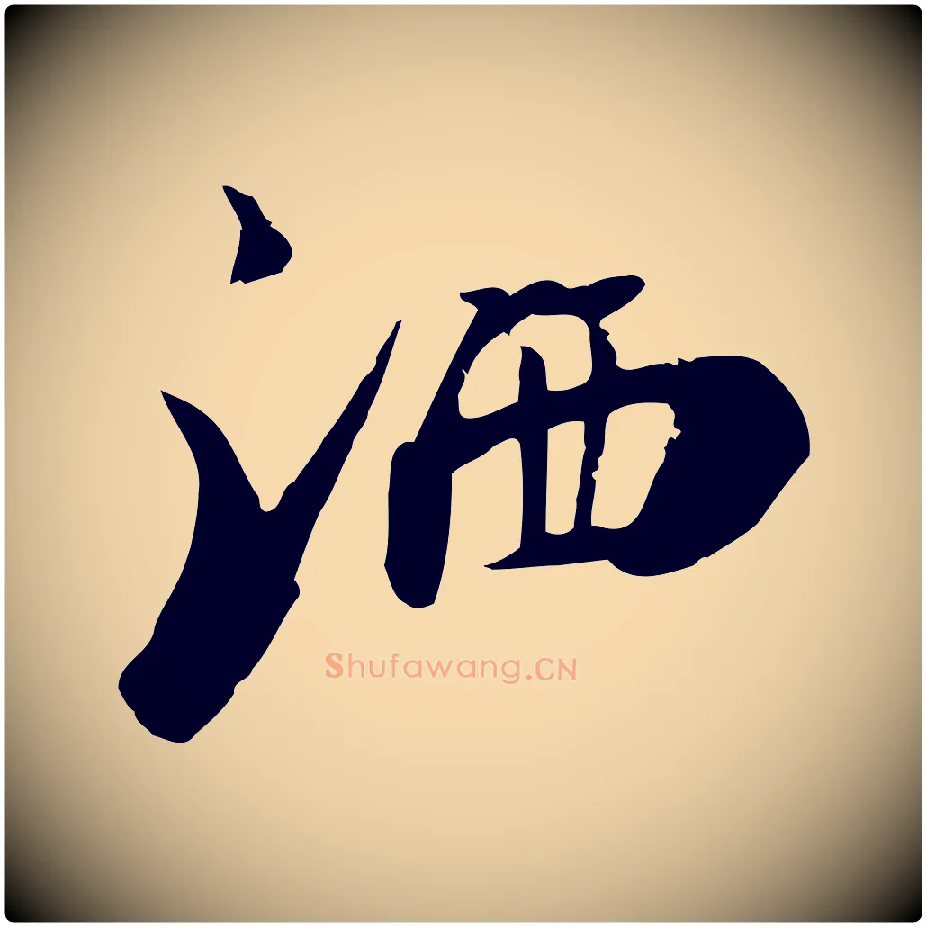 灑毛笔行楷写法,摘自宋代李建中土母帖