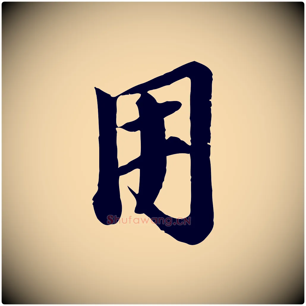 用毛笔行楷写法,摘自宋代李建中土母帖