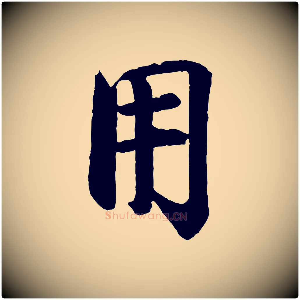 用毛笔行楷写法,摘自宋代李建中土母帖