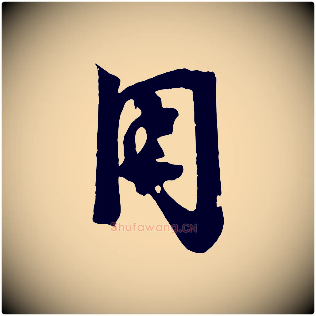 用毛笔行楷写法,摘自宋代李建中土母帖