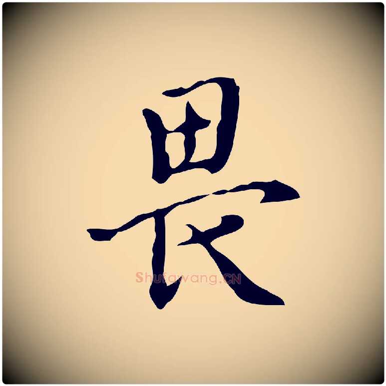 畏毛笔行楷写法,摘自宋代李建中土母帖