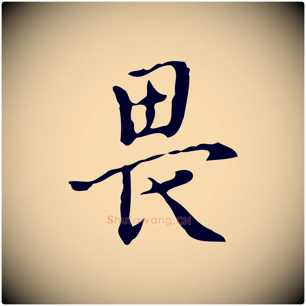 畏毛笔行楷写法,摘自宋代李建中土母帖