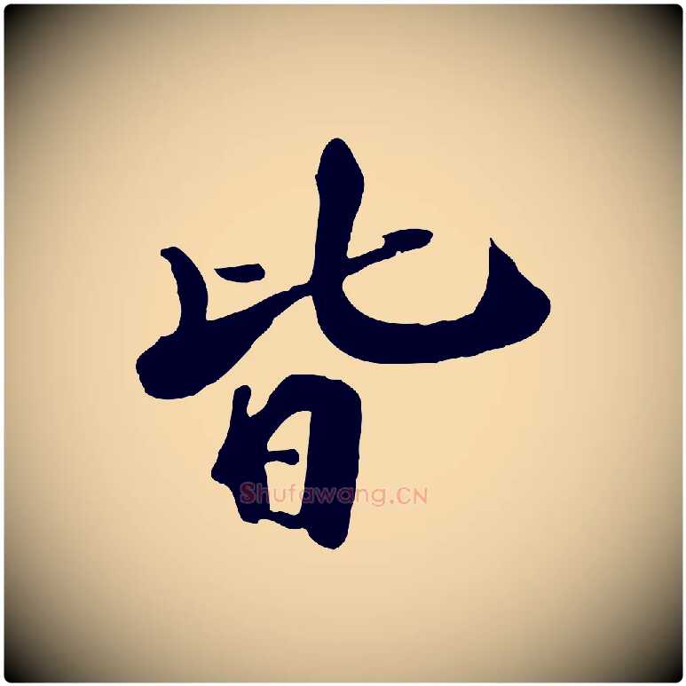 皆毛笔行楷写法,摘自宋代李建中土母帖