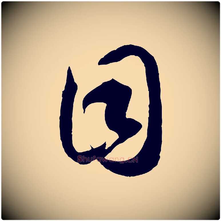 目毛笔行楷写法,摘自宋代李建中土母帖