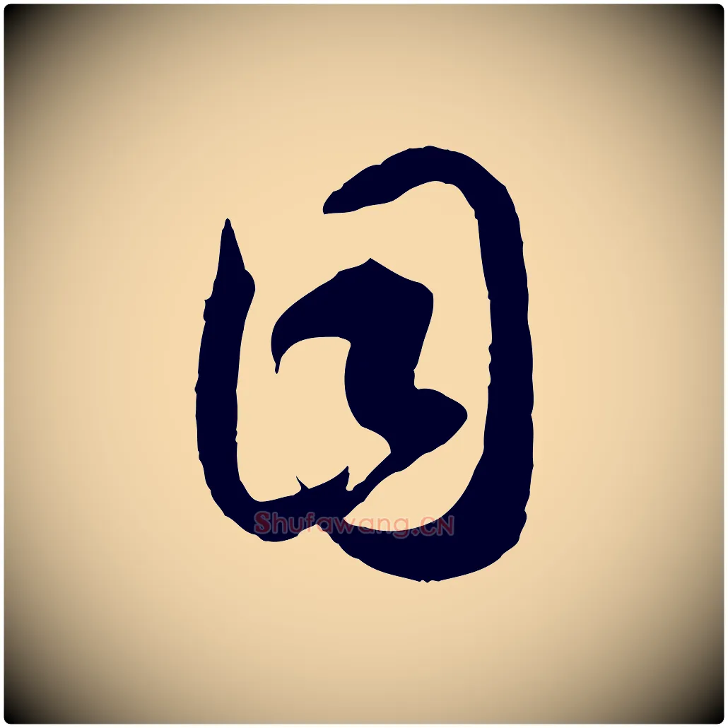 目毛笔行楷写法,摘自宋代李建中土母帖