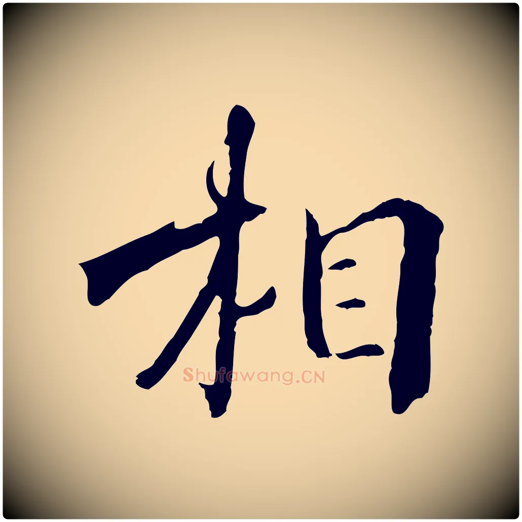 相毛笔行楷写法,摘自宋代李建中土母帖