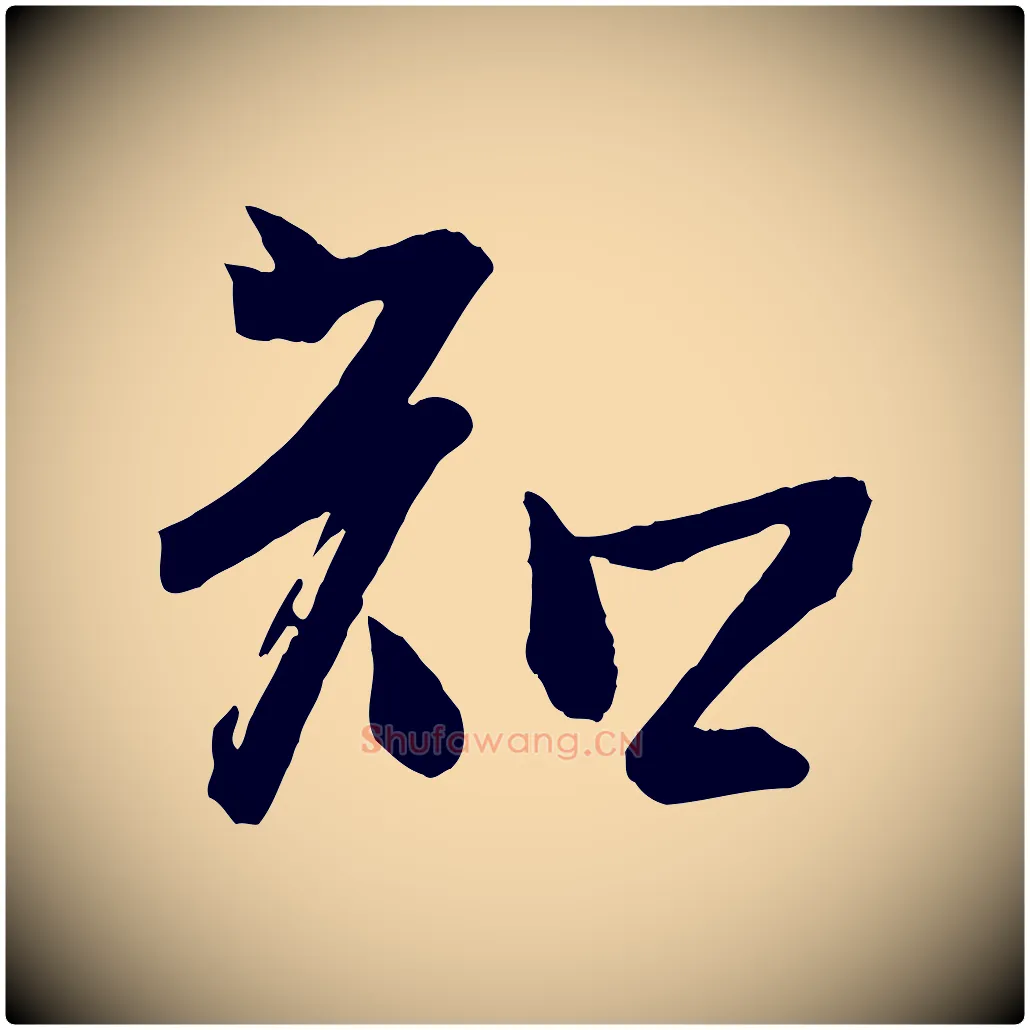 知毛笔行楷写法,摘自宋代李建中土母帖