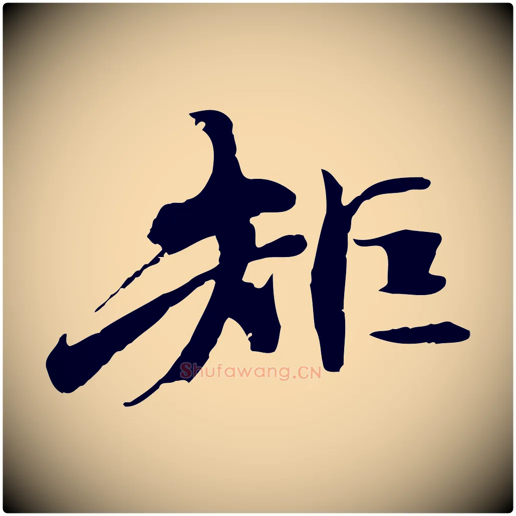 矩毛笔行楷写法,摘自宋代李建中土母帖