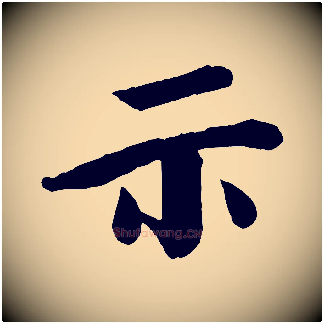 示毛笔行楷写法,摘自宋代李建中土母帖