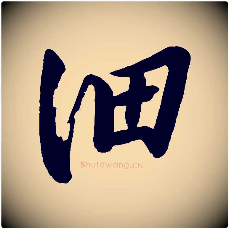 細毛笔行楷写法,摘自宋代李建中土母帖