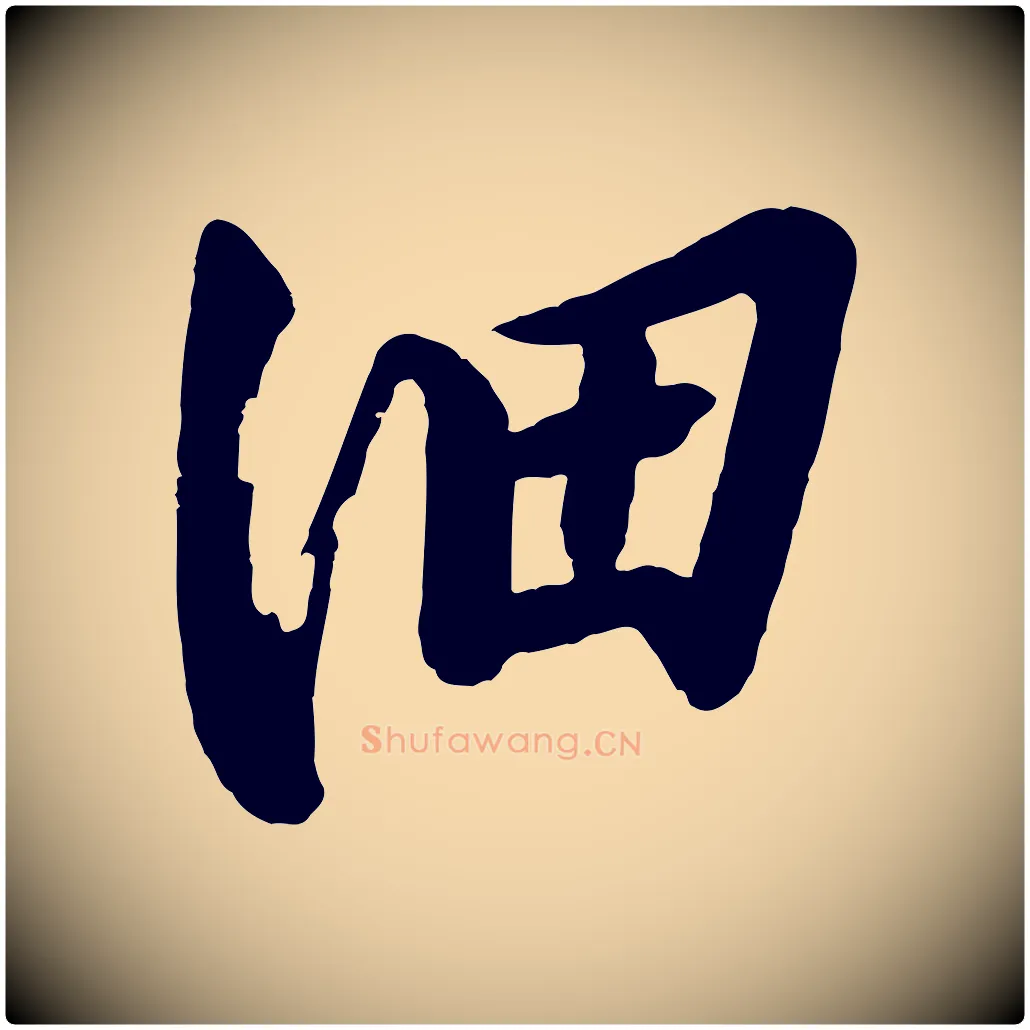 細毛笔行楷写法,摘自宋代李建中土母帖
