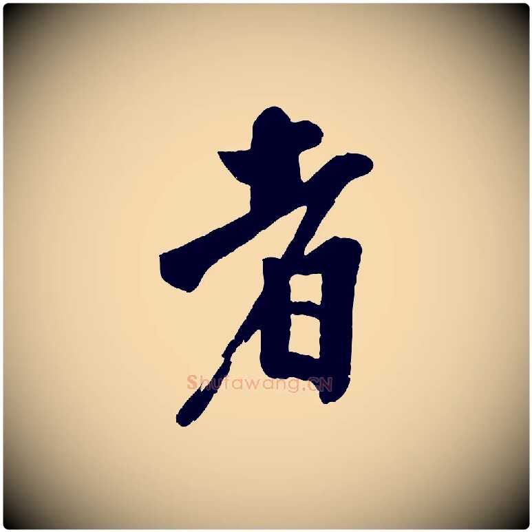 者毛笔行楷写法,摘自宋代李建中土母帖