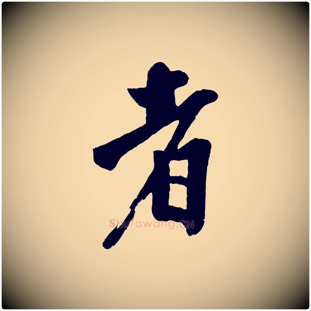 者毛笔行楷写法,摘自宋代李建中土母帖