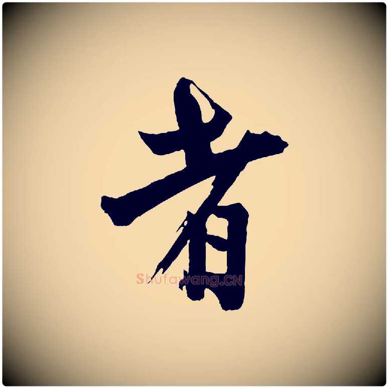者毛笔行楷写法,摘自宋代李建中土母帖