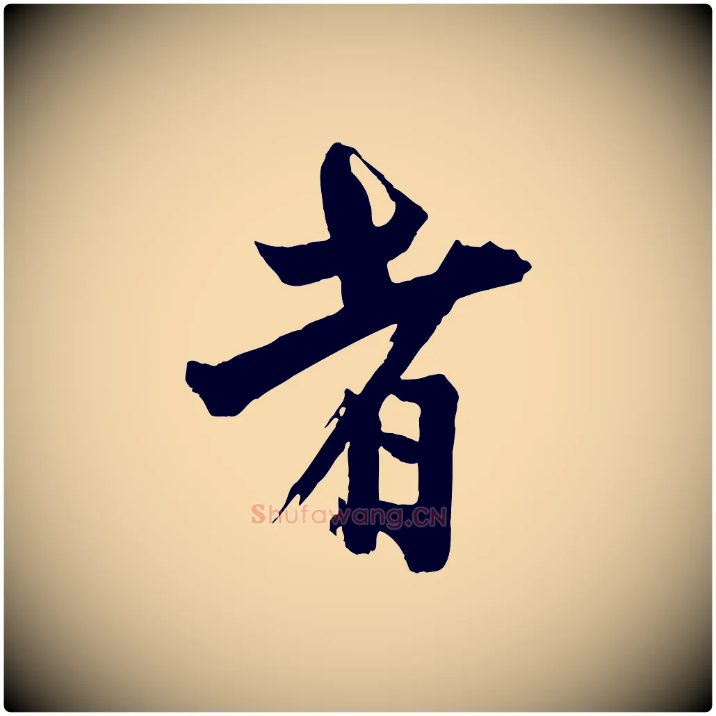 者毛笔行楷写法,摘自宋代李建中土母帖