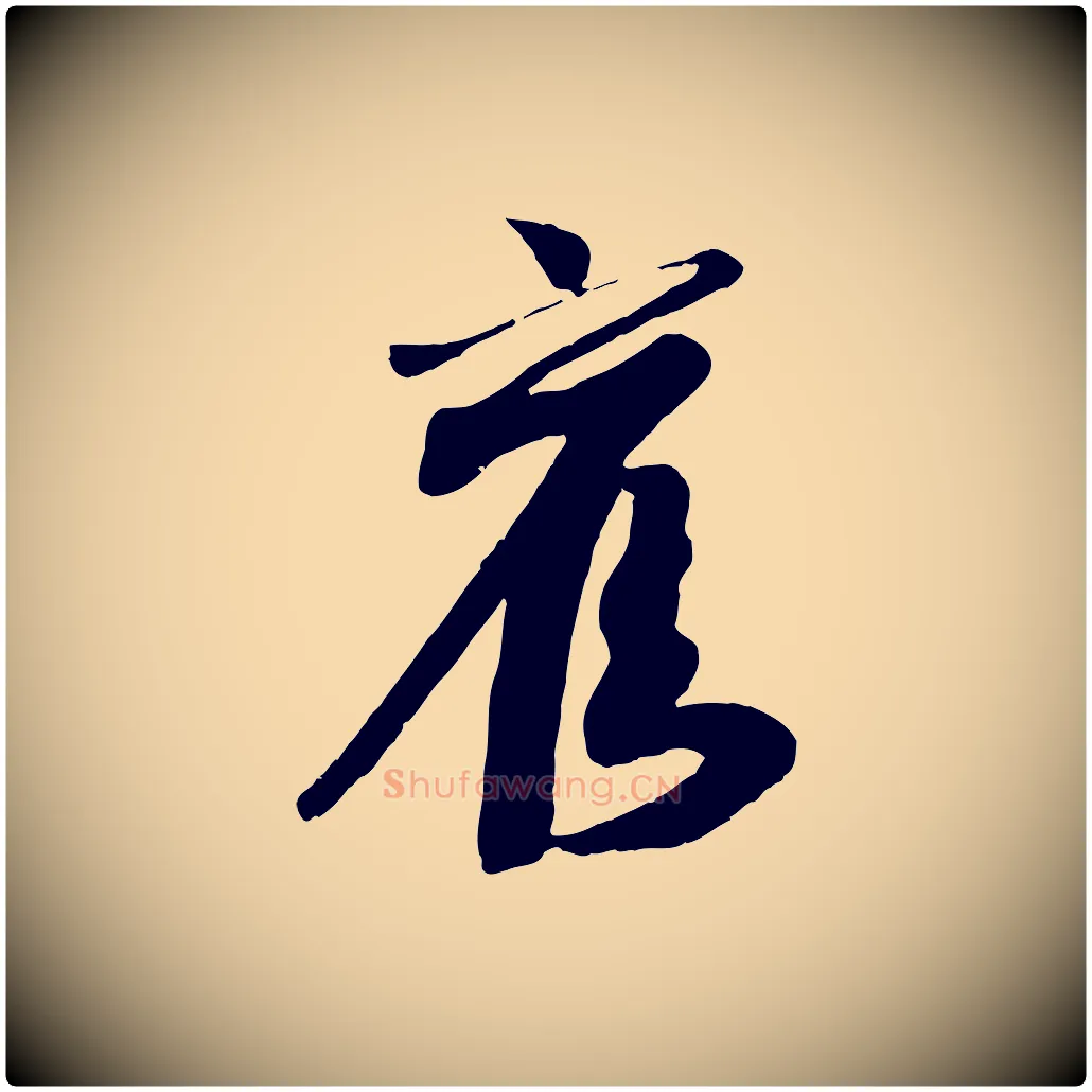 舊毛笔行楷写法,摘自宋代李建中土母帖