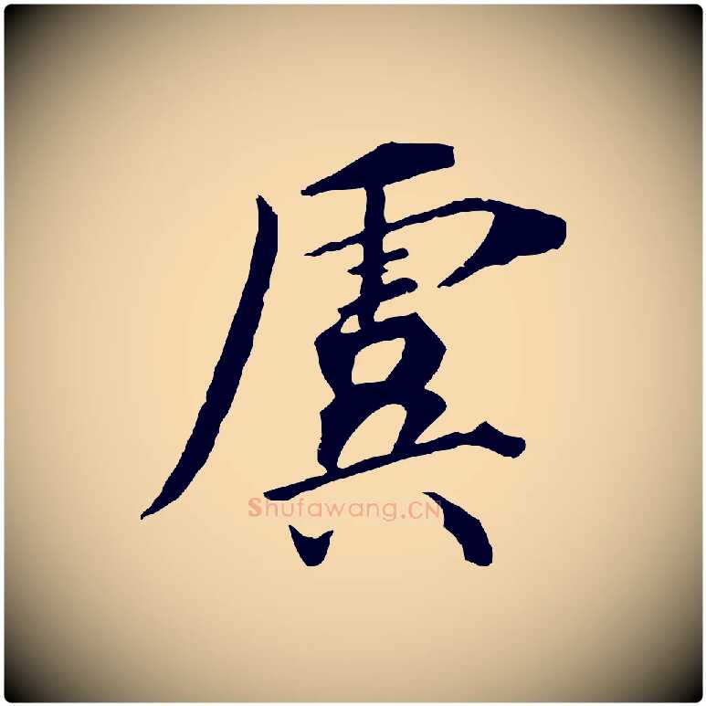 虞毛笔行楷写法,摘自宋代李建中土母帖