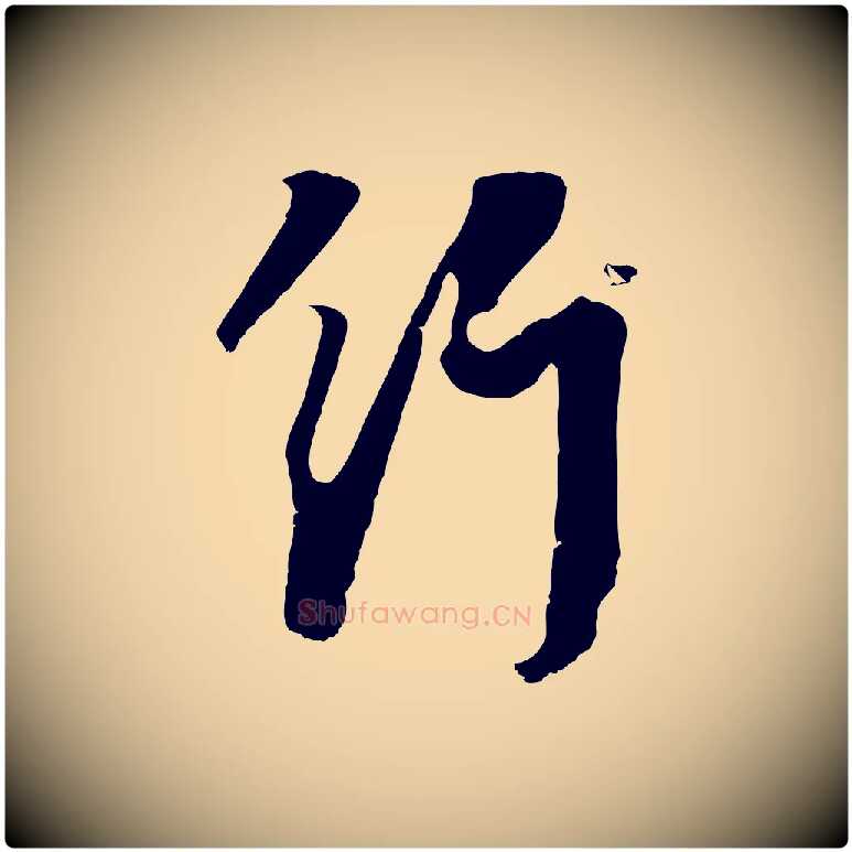 行毛笔行楷写法,摘自宋代李建中土母帖