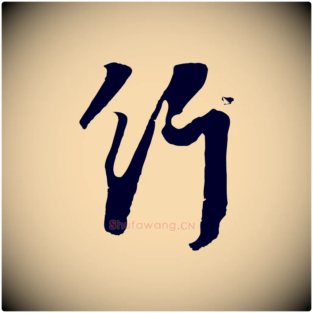 行毛笔行楷写法,摘自宋代李建中土母帖
