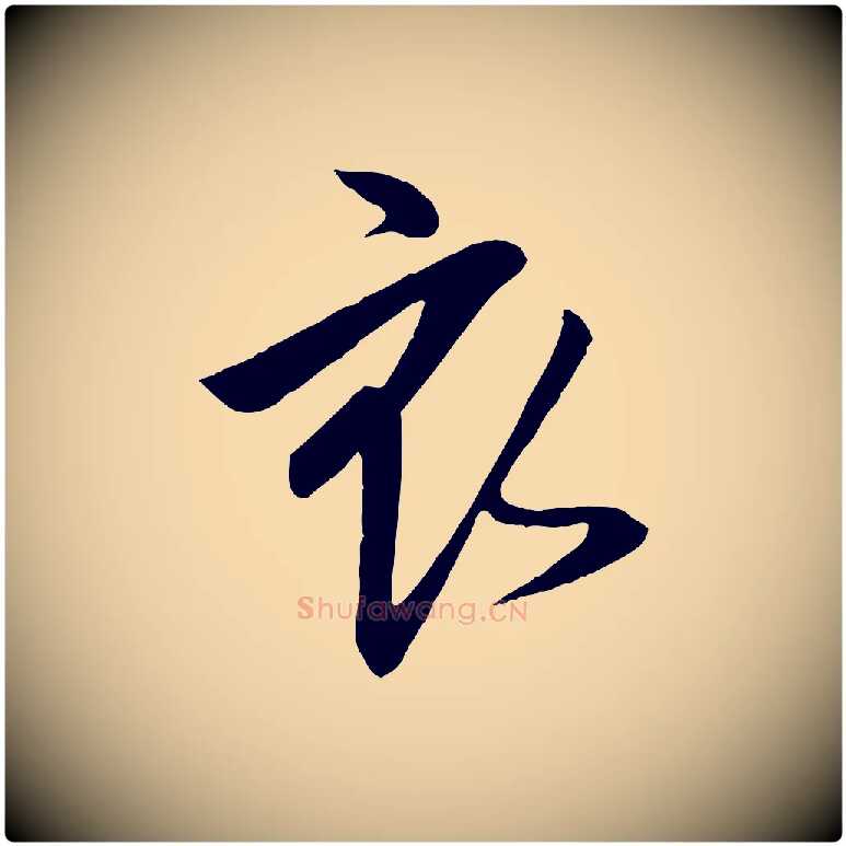 衣毛笔行楷写法,摘自宋代李建中土母帖