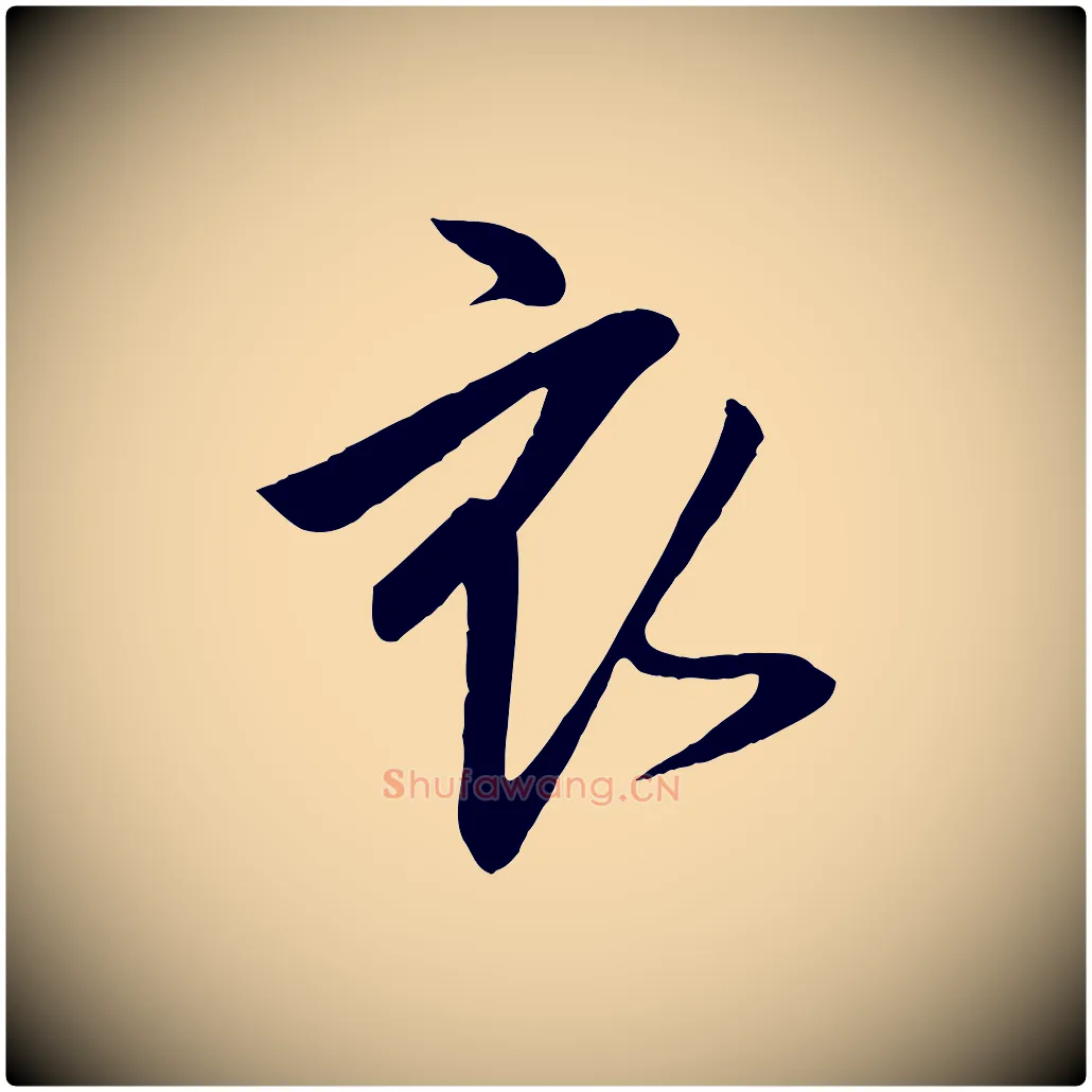 衣毛笔行楷写法,摘自宋代李建中土母帖
