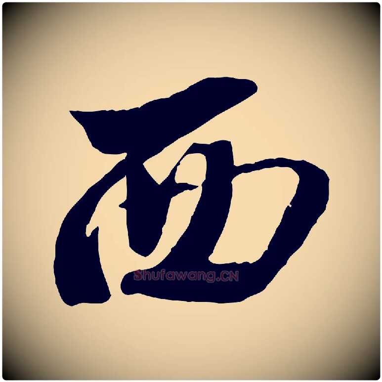 西毛笔行楷写法,摘自宋代李建中土母帖