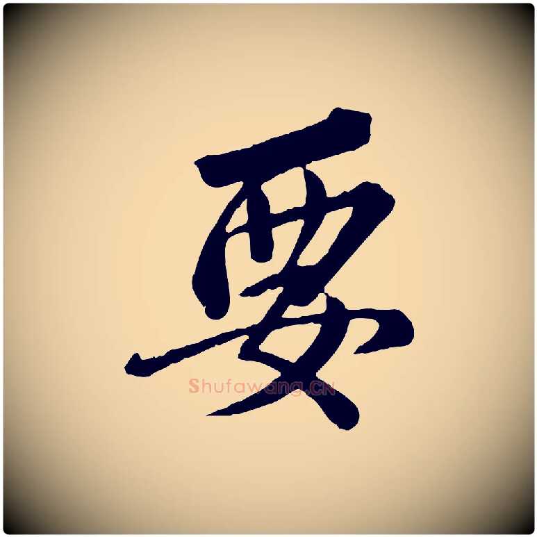 要毛笔行楷写法,摘自宋代李建中土母帖