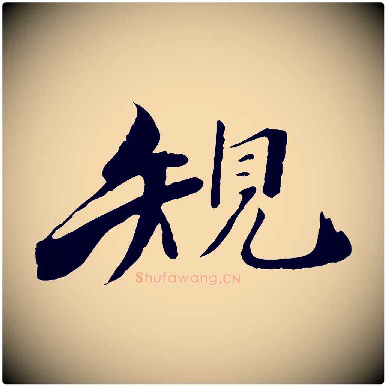 規毛笔行楷写法,摘自宋代李建中土母帖