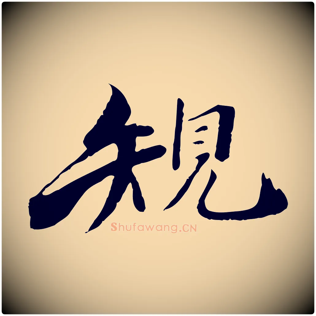 規毛笔行楷写法,摘自宋代李建中土母帖