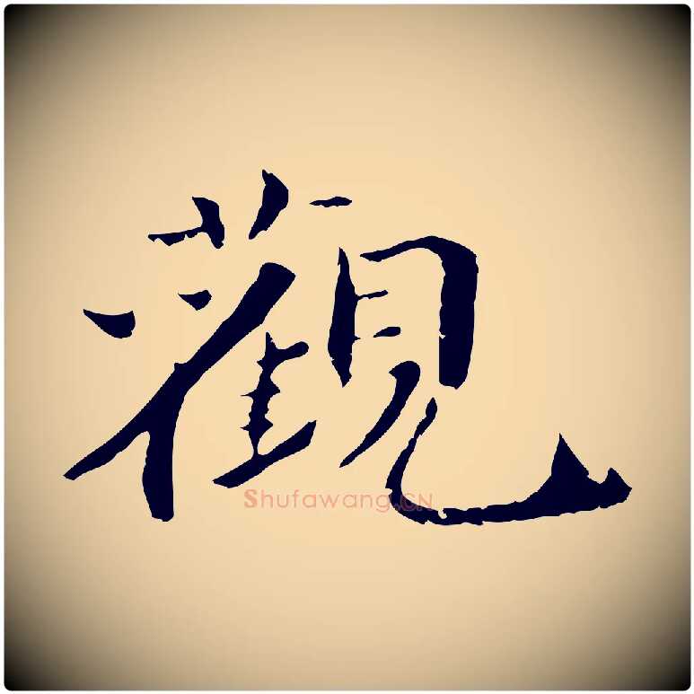 觀毛笔行楷写法,摘自宋代李建中土母帖