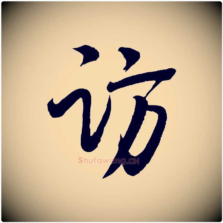 訪毛笔行楷写法,摘自宋代李建中土母帖