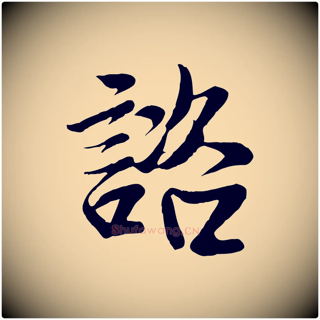 諮毛笔行楷写法,摘自宋代李建中土母帖