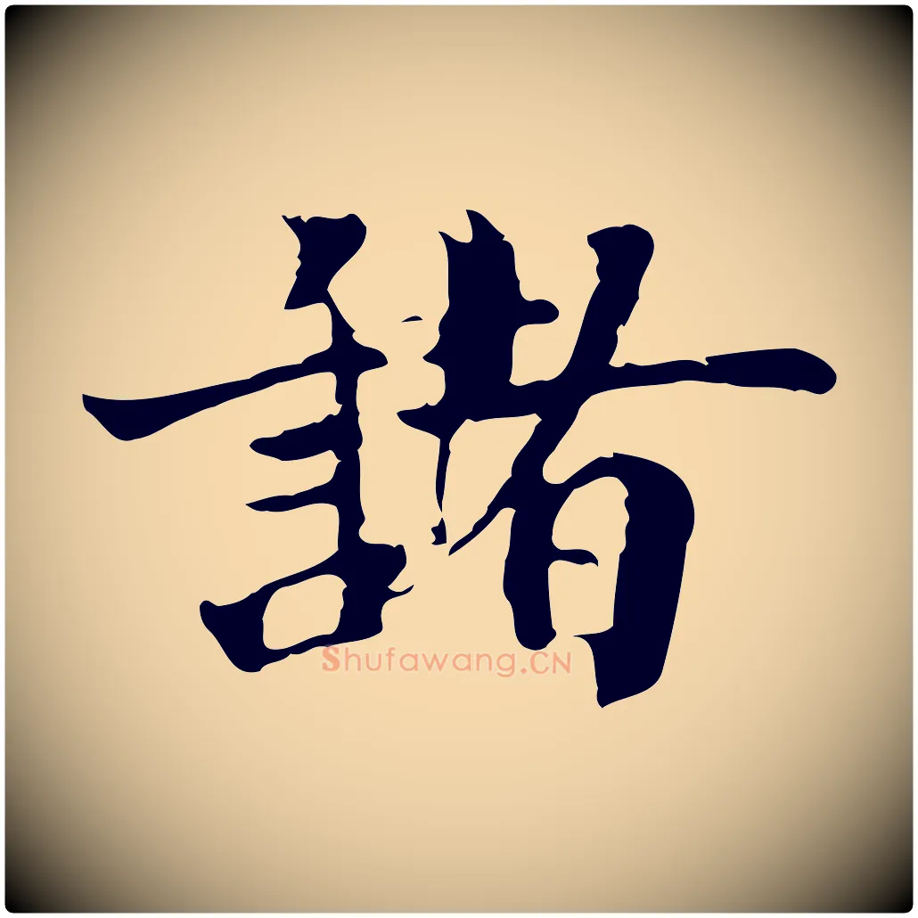 諸毛笔行楷写法,摘自宋代李建中土母帖