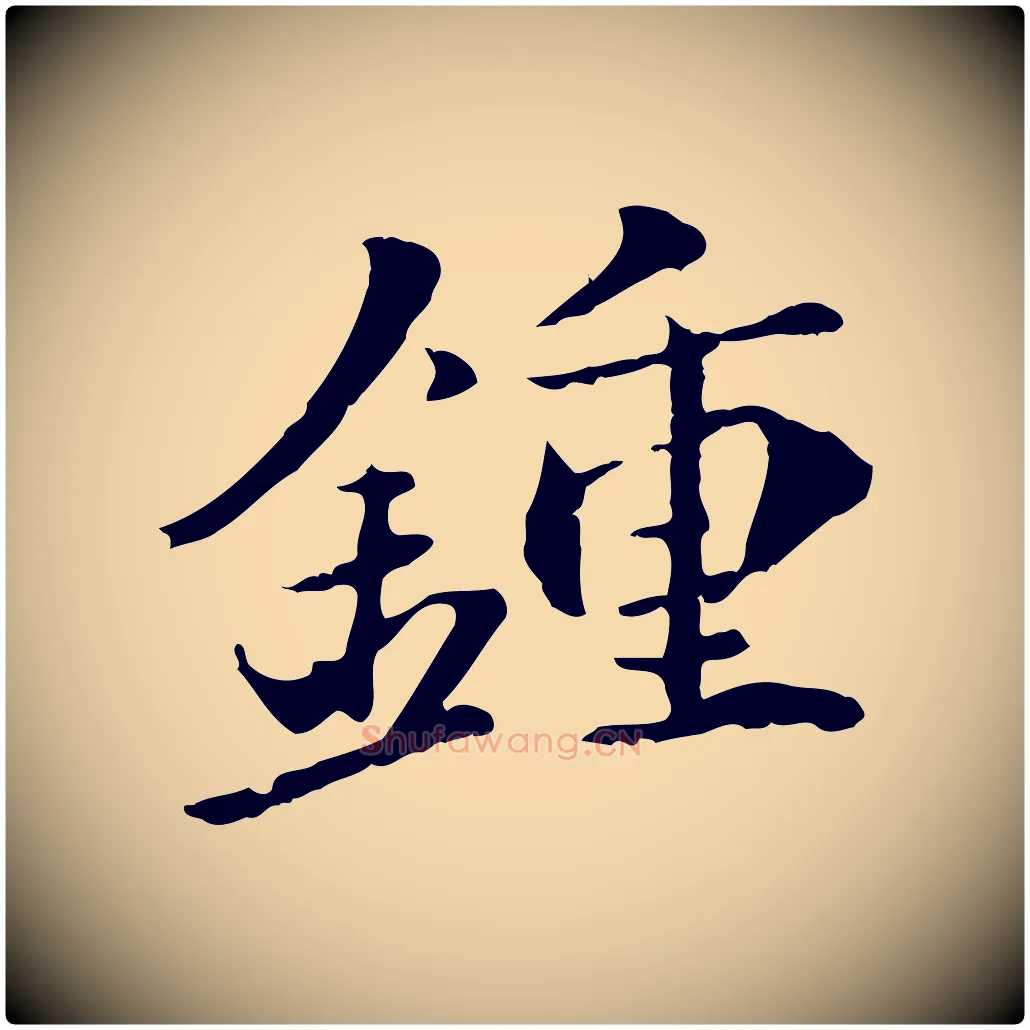 鍾毛笔行楷写法,摘自宋代李建中土母帖