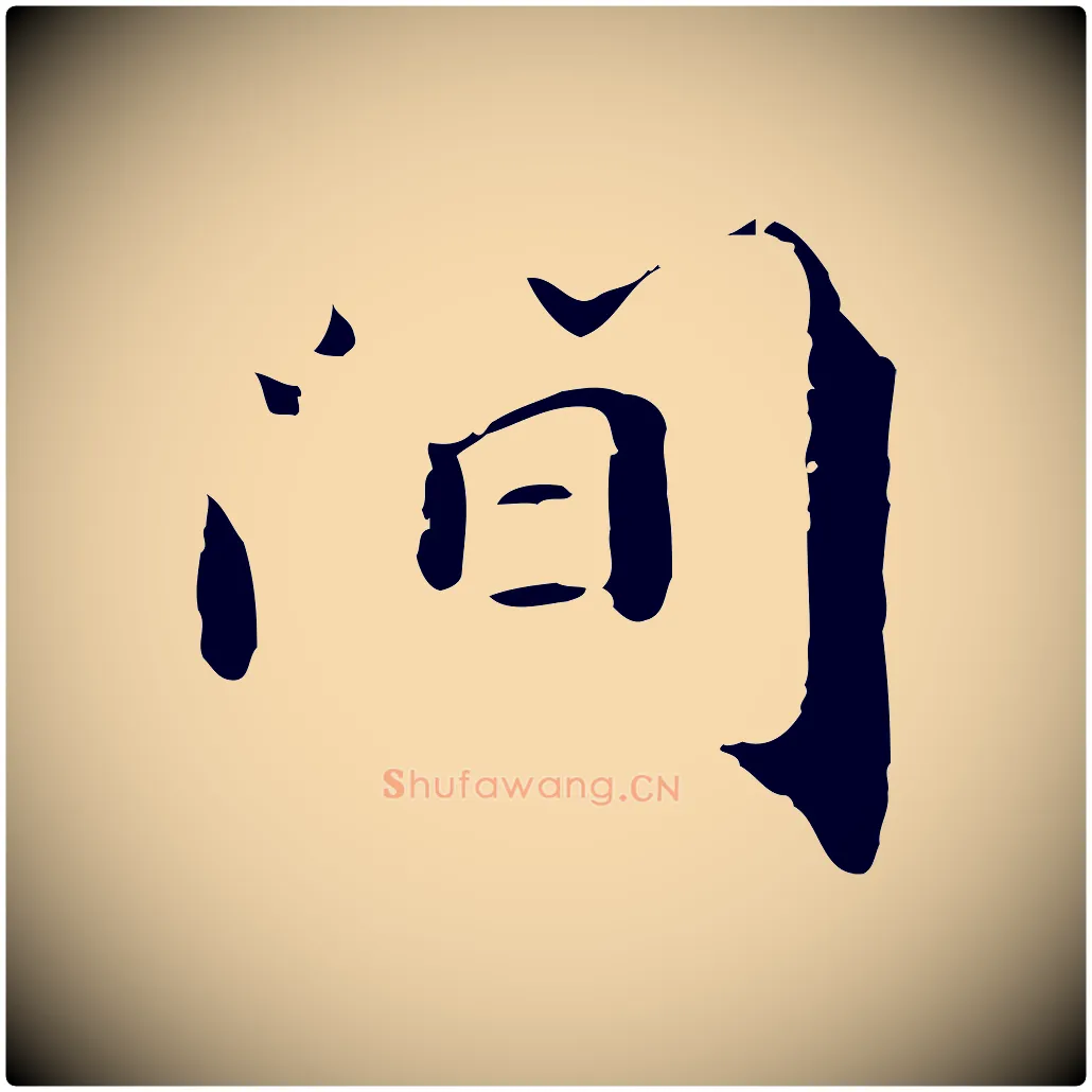 間毛笔行楷写法,摘自宋代李建中土母帖