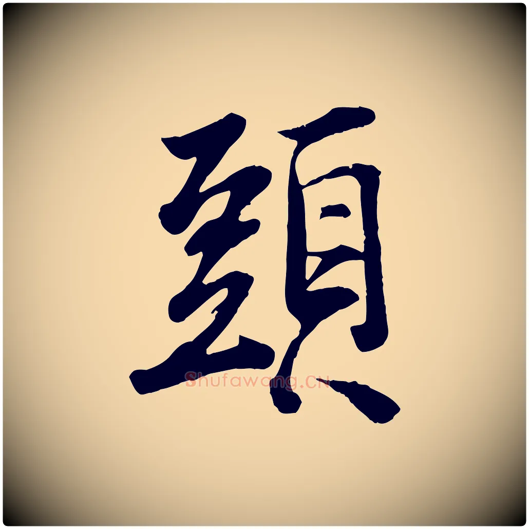 頭毛笔行楷写法,摘自宋代李建中土母帖