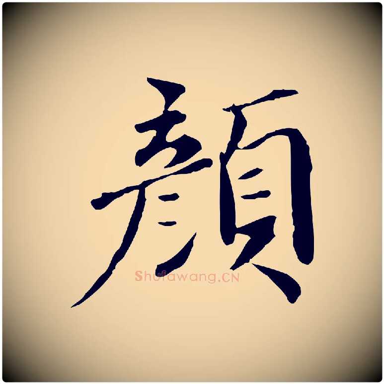 顏毛笔行楷写法,摘自宋代李建中土母帖