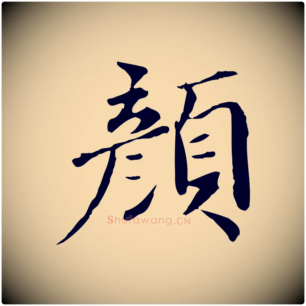 顏毛笔行楷写法,摘自宋代李建中土母帖