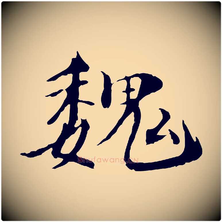 魏毛笔行楷写法,摘自宋代李建中土母帖