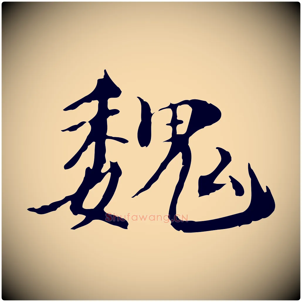 魏毛笔行楷写法,摘自宋代李建中土母帖