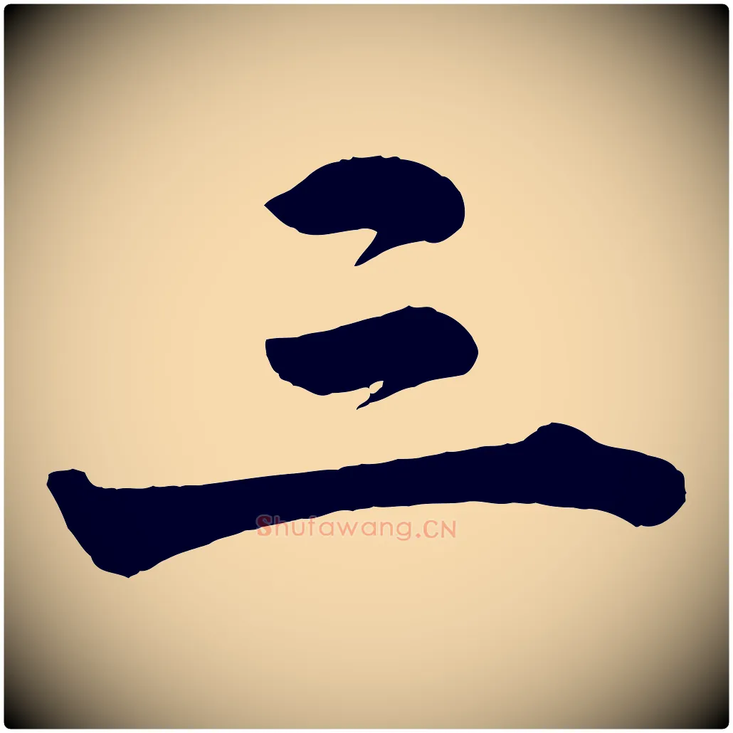 三毛笔行楷写法,摘自宋代李建中与齐古帖