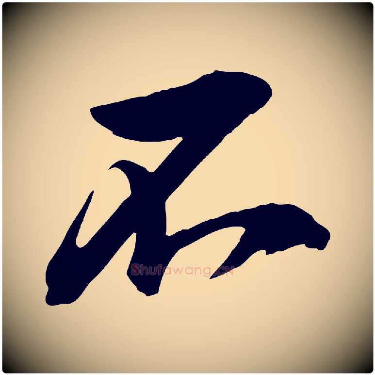 不毛笔行楷写法,摘自宋代李建中与齐古帖